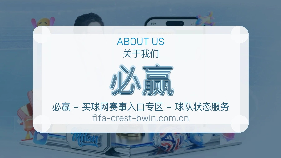 必赢关于我们